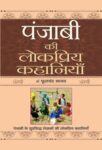 Punjabi Ki Lokpriya Kahaniyan by Phulchand Manav