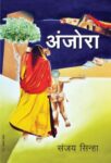 Anjora by Sanjay Sinha
