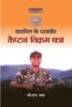 Kargil Ke Paramvir Captain Vikram Batra    by G.L. Batra