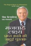 Manchahe Lakshay Prapt Karne Ki Jadui Pustak by Jack Canfild, Ram Ganglani