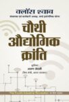 Chauthi Audhyogik Kranti by Klaus Schwab