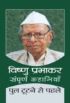 Pul Tootane Se Pahle by Vishnu Prabhakar