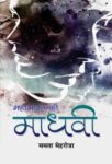 Mahabharat Ki Madhavi by Smt. Mamta Mehrotra