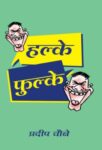 Halke-Phulke  by Pradeep Choubey