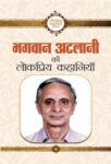 Bhagwan Atalani Ki Lokpriya Kahaniyan by Bhagwan Atalani