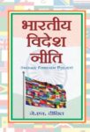 Bharatiya Videsh Neeti by  J N Dixit
