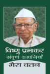 Mera Vatan by Vishnu Prabhakar