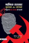 Manik Sarkar : Drishyam Aur Satyam by Dinesh Kanji