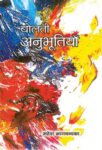 Bolti Anubhootiyan by Mahesh Bhagchandka