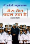 Mera Desh Badal Raha Hai by Dr. A.P.J. Abdul Kalam