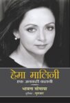 Hema Malini : Ek Ankahi Kahani by Bhawana Somaaya