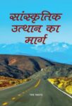 Sanskritik Utthan Ka Marg by Ram Sahay