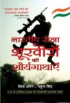 Bharatiya Sena Ke Shoorveeron Ki Shauryagathayen by Shiv Aroor, Rahul Singh