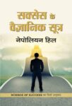 Success Ke Vaigyanik Sootra by Napoleon Hill