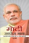 Modi Success Gatha by Renu Saini