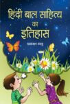 Hindi Bal Sahitya Ka Itihas  by Prakash Manu