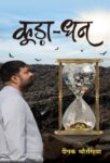 Kuda Dhan    by Deepak Chauasia