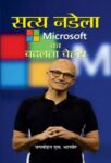 Satya Nadella : Microsoft Ka Badalta Chehra by Jagmohan S. Bhanver