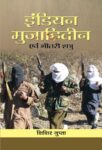 Indian Mujahideen Evam Bheetri Shatru  by  Shishir Gupta