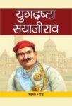 Yugdrashta Sayajirao by Baba Bhand