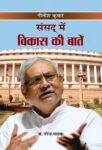 Sansad Mein Vikas Ki Baaten by Narendra Pathak