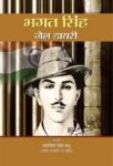 Bhagat Singh Jail Diary  by Yadvinder Singh Sandhu