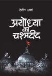 Ayodhya Ka Chashmadeed by Hemant Sharma
