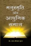 Manusmriti Aur Adhunik Samaj by Prof. Ram Gopal Gupt
