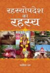 Rahasyopadesh Ka Rahasya by Satish Dhar
