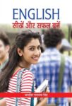 English Seekhen Aur Safal Banen by Jagdish Narayan Singh