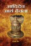 Aadidev Aarya Devata by Sandhya Jain