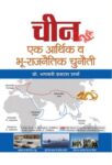 China : Ek Arthik Va Bhoo-Rajneetik Chunauti by Prof. Bhagwati Prakash Sharma