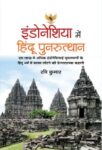 Indonesia Mein Hindu Punarutthan by Ravi Kumar