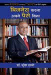 Business Karna Apane Paise Bina by Dr. Suresh Haware