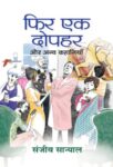Phir Ek Dopahar Aur Anya Kahaniyan by  Sanjeev Sanyal