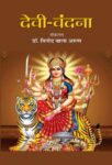 Devi-Vandana by Dr. Vinod Bala Arun