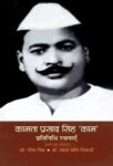 Kamta Prasad Singh ‘Kaam’ Pratinidhi Rachnayen by Dr. Rashim Singh/ Dr. Vyas Mani Tripathi