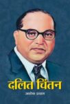 Dalit Chintan by Shri Ashok Pradhan