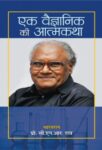 Ek Vaigyanik Ki Aatmakatha by C.N.R. Rao