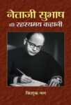 Netaji Subhash Ki Rahasyamaya Kahani by Kingshuk Nag