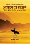 Adhyatma Ki Khoj Mein by Sanjiv Shah
