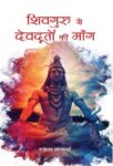Shivguru Se Devdooton Ki Mang  by  Rakesh Acharya