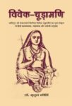 Vivek-Choodamani by Dr. Mridul Kirti