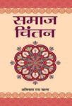 Samaj Chintan by Avinash Rai Khanna