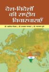 Desh-Videshon Ki Rashtriya Vichardharayen by Dr. Ashok Modak, Prof. Prabhakar Nanakar, Prof. Narayan Gune