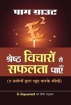 E Squared Shreshtha Vicharon Se Safalta Payen by Pam Grout