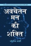 Avachetan Man Ki Shakti by Joseph Murphy