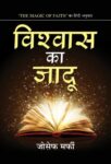 Vishwas Ka Jadu by Joseph Murphy
