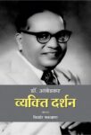 Dr. Ambedkar: Vyakti  Darshan by Kishor Makwana