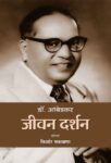 Dr. Ambedkar : Jeevan Darshan by Kishor Makwana